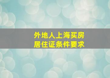 外地人上海买房居住证条件要求