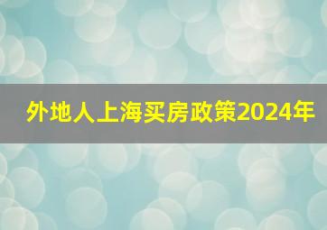 外地人上海买房政策2024年