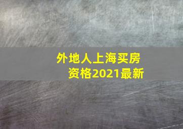 外地人上海买房资格2021最新