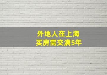 外地人在上海买房需交满5年