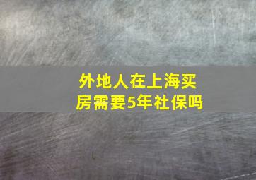 外地人在上海买房需要5年社保吗