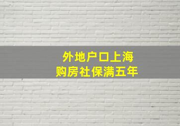 外地户口上海购房社保满五年