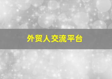 外贸人交流平台