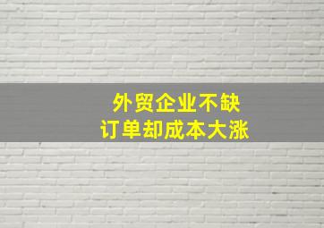 外贸企业不缺订单却成本大涨