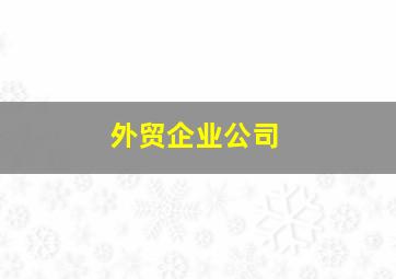 外贸企业公司