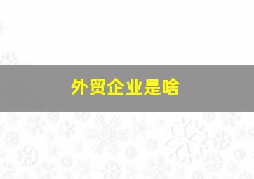 外贸企业是啥