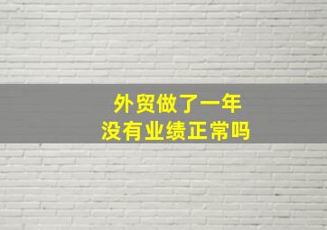 外贸做了一年没有业绩正常吗