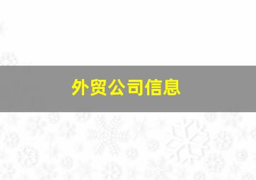 外贸公司信息