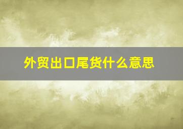 外贸出口尾货什么意思