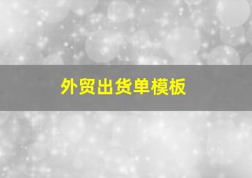 外贸出货单模板