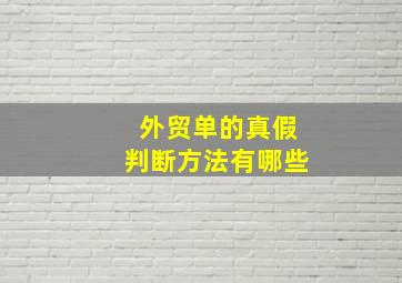 外贸单的真假判断方法有哪些