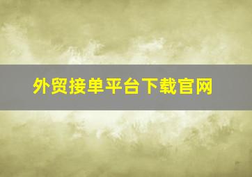 外贸接单平台下载官网