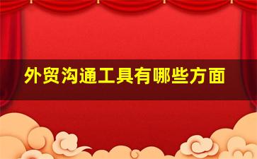 外贸沟通工具有哪些方面