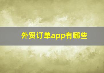 外贸订单app有哪些