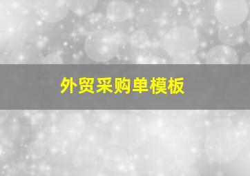 外贸采购单模板