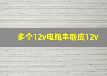 多个12v电瓶串联成12v