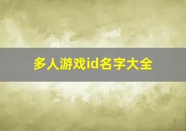 多人游戏id名字大全