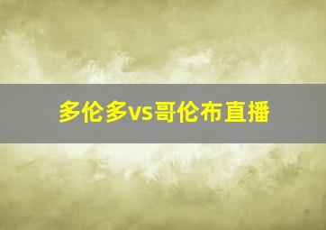 多伦多vs哥伦布直播