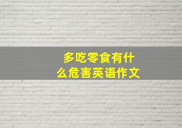 多吃零食有什么危害英语作文