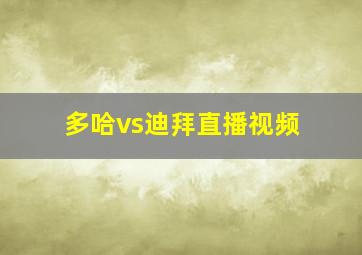 多哈vs迪拜直播视频