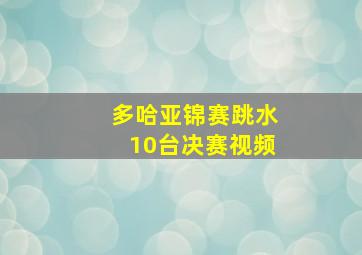 多哈亚锦赛跳水10台决赛视频