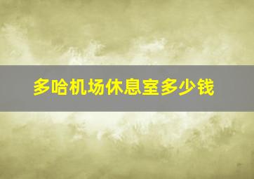 多哈机场休息室多少钱