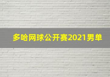 多哈网球公开赛2021男单