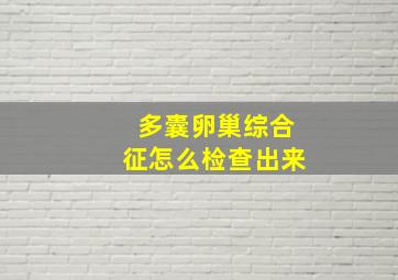 多囊卵巢综合征怎么检查出来