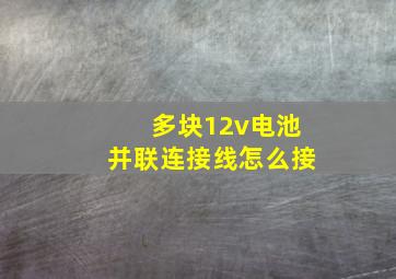 多块12v电池并联连接线怎么接