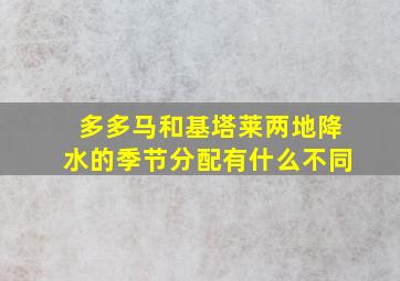 多多马和基塔莱两地降水的季节分配有什么不同