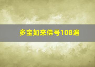 多宝如来佛号108遍