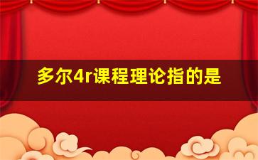 多尔4r课程理论指的是