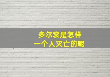 多尔衮是怎样一个人灭亡的呢