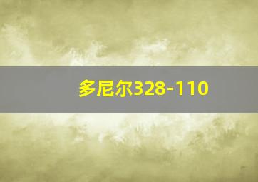 多尼尔328-110