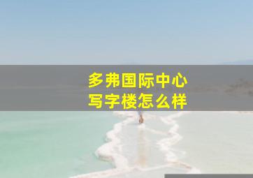 多弗国际中心写字楼怎么样