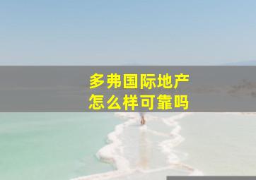 多弗国际地产怎么样可靠吗