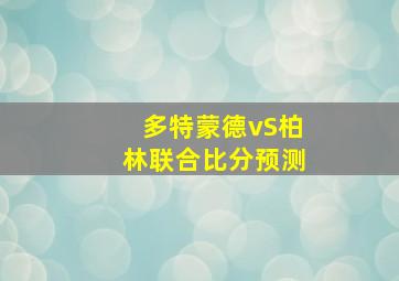 多特蒙德vS柏林联合比分预测