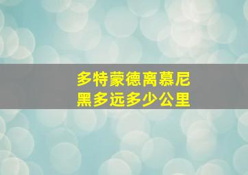 多特蒙德离慕尼黑多远多少公里