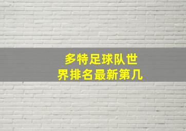 多特足球队世界排名最新第几