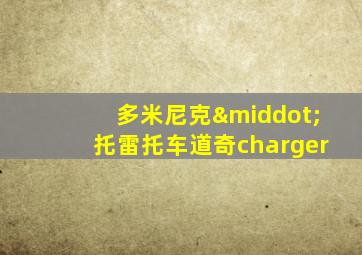 多米尼克·托雷托车道奇charger