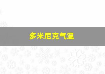 多米尼克气温