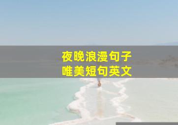 夜晚浪漫句子唯美短句英文