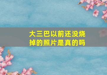 大三巴以前还没烧掉的照片是真的吗