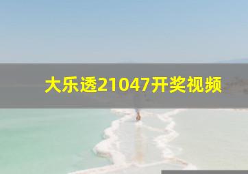 大乐透21047开奖视频