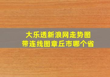 大乐透新浪网走势图带连线图章丘市哪个省