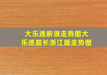 大乐透新浪走势图大乐透超长浙江版走势图