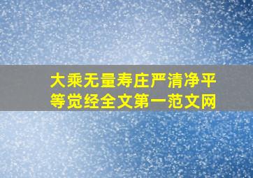 大乘无量寿庄严清净平等觉经全文第一范文网