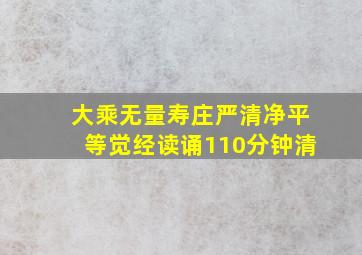 大乘无量寿庄严清净平等觉经读诵110分钟清