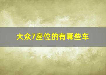 大众7座位的有哪些车