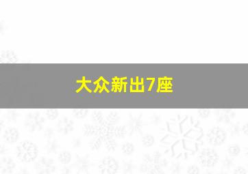 大众新出7座